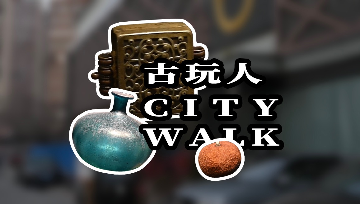 [图]【转山】日常vlog.11｜古玩人的CITYWALK