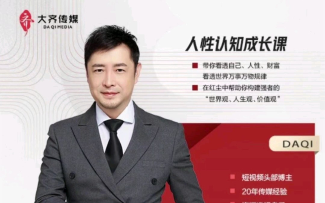 大齐人性认知成长课