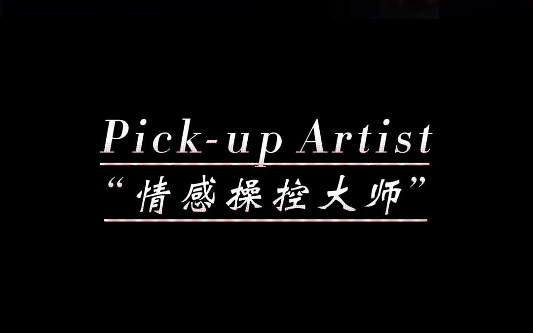 [图]Pick-up Artist“情感操控大师”