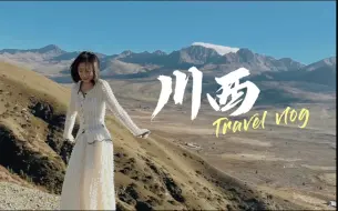 Скачать видео: VLOG.秋日的公路旅行｜十月川西小环线｜国庆出游自驾避堵｜最好的时光都在路上～