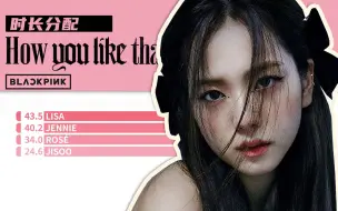 下载视频: 【时长分配】BLACKPINK - How You Like That