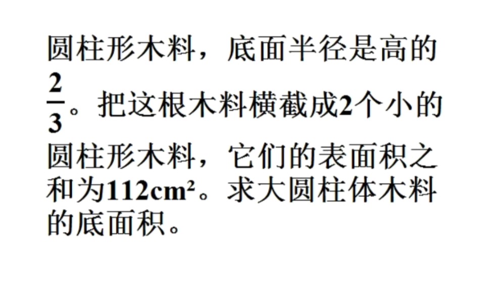 小学奥数拔高题求圆柱的底面积,很多同学都说难哔哩哔哩bilibili