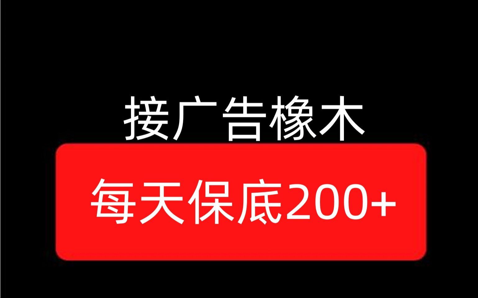 最新橡木!无脑操作,每天接广告保底200+哔哩哔哩bilibili