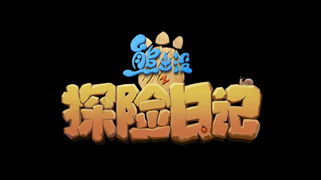 熊出没探险日记片头曲勇往直前