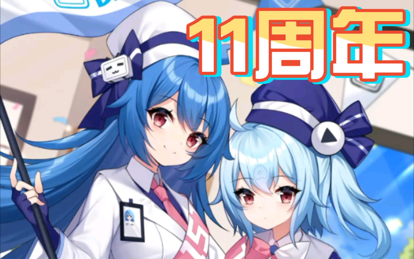 2233高质量出游【十一周年】_哔哩哔哩_bilibili