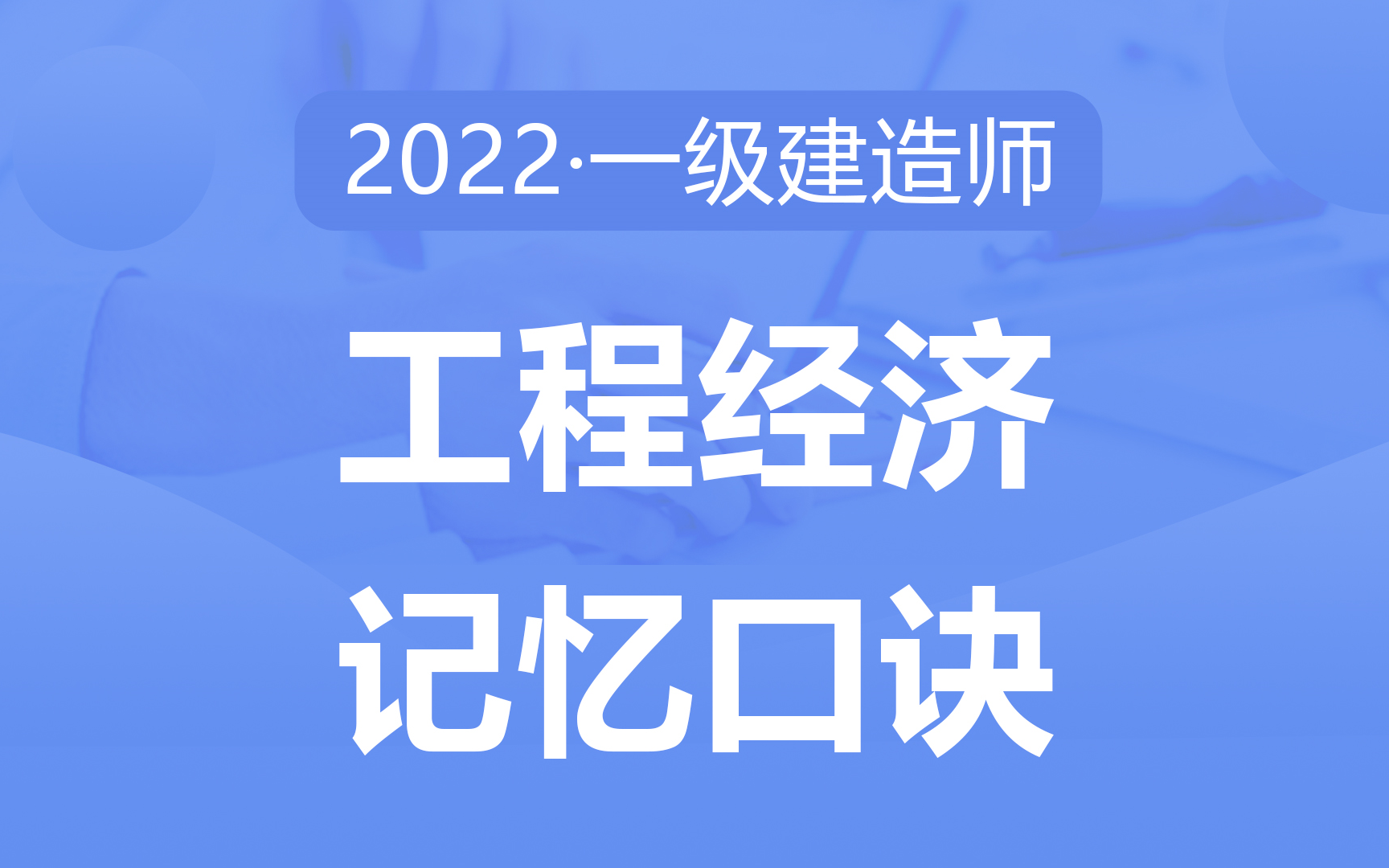 [图]2022备考一建《工程经济》速记口诀50点，考点提炼，助力快速记忆