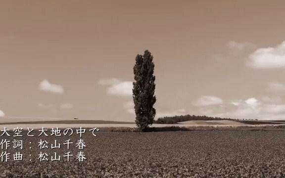 [图]大空と大地の中で - 松山千春（フル）。非常好听的日本歌曲，传说中的好大一棵树日语版