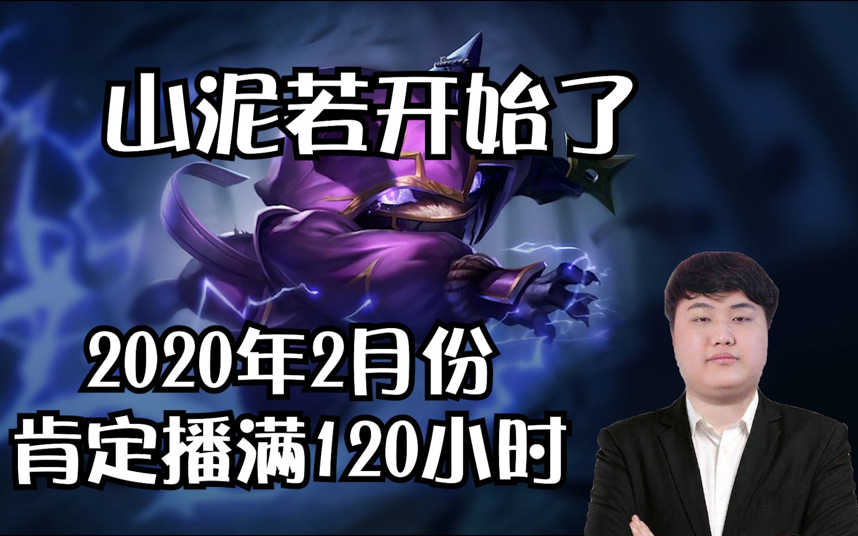 山泥若开始了shinyruo2020年2月份播满120小时是我给大家的承诺