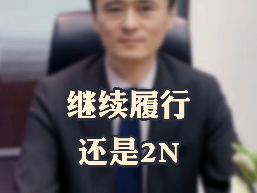 继续履行还是2N?哔哩哔哩bilibili