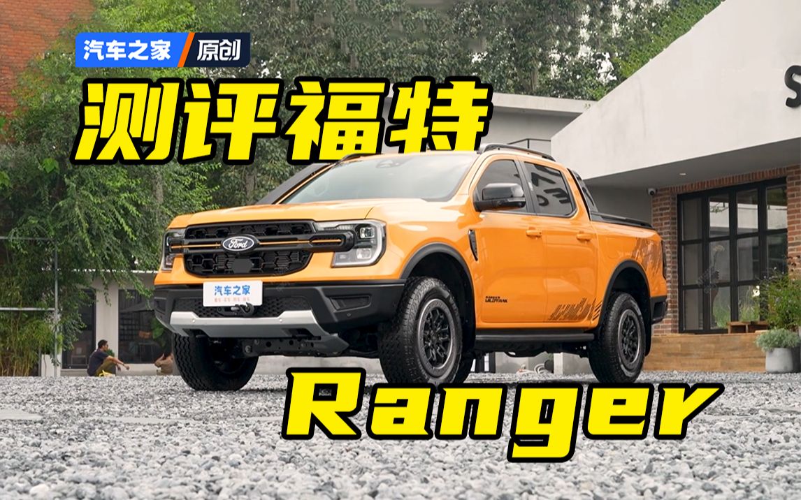 抢先体验江铃福特Ranger!外观内饰如何?哔哩哔哩bilibili