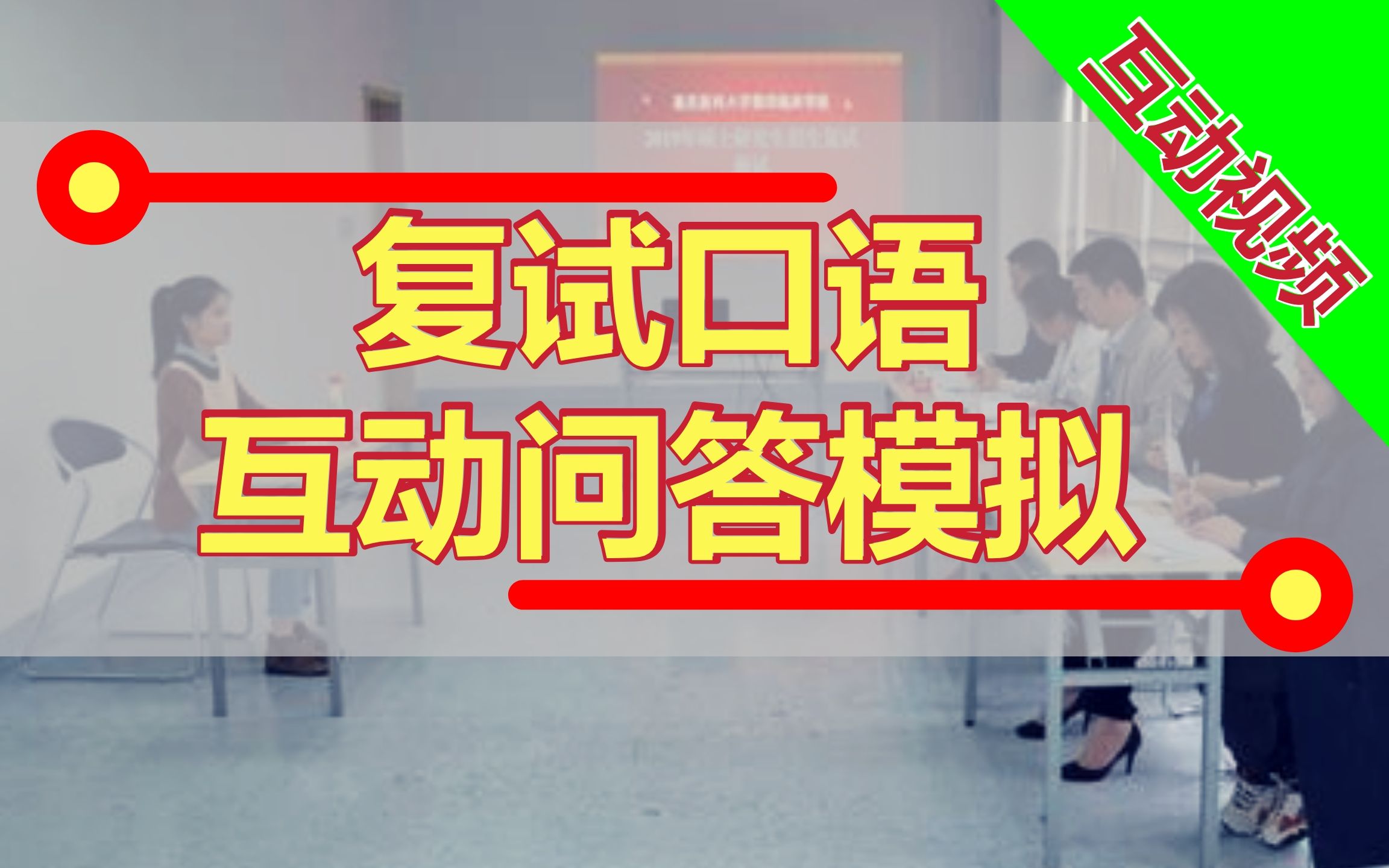 【互动考场】考研复试口语最常考6大专题!专项练习!哔哩哔哩bilibili