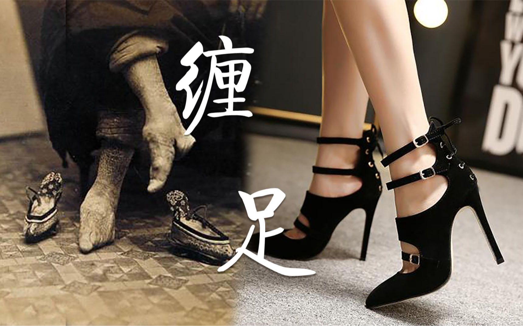 残害了中国妇女千百年的缠足真的与高跟鞋有异曲同工之妙吗
