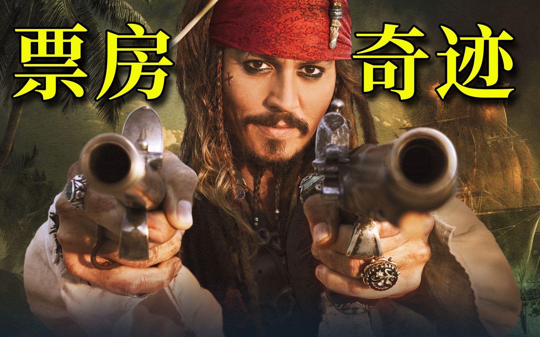 加勒比海盗3：世界的尽头(Pirates of the Caribbean: At World's End)-电影-腾讯视频