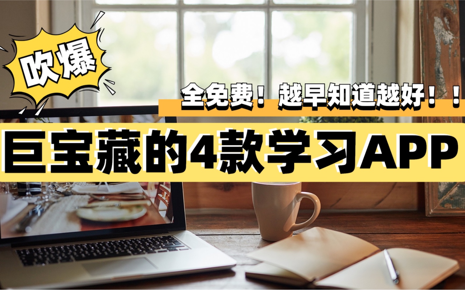 【直呼卧槽】4款被称为神器的免费学习app,学生党必备!哔哩哔哩bilibili