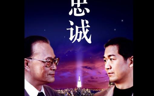 2001电视剧《忠诚》片尾汪峰《忠诚》 主演 张国立 焦晃 刘蓓哔哩哔哩bilibili