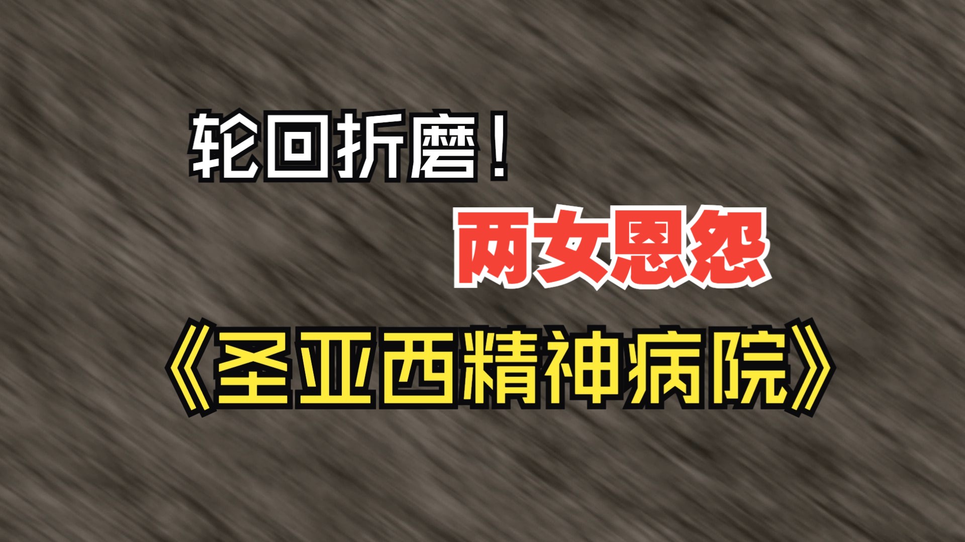 [图]「我把惊悚世界玩成养成游戏第33集」轮回折磨，两女恩怨