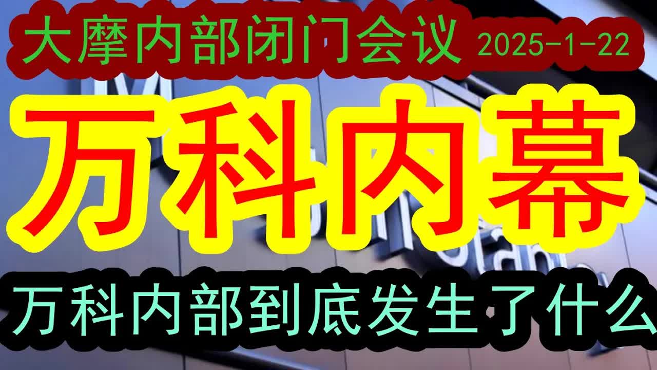 【重要】大摩内部会(2025122)万科内幕!!万科公司的内部到底发生了什么事情?!整个万科事件背后真正的真相到底是什么?!#中国经济 #投行 #摩...