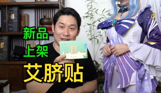 Download Video: 艾脐贴，新品上架，链接在评论区！给珊瑚宫心海，浅贴一下！