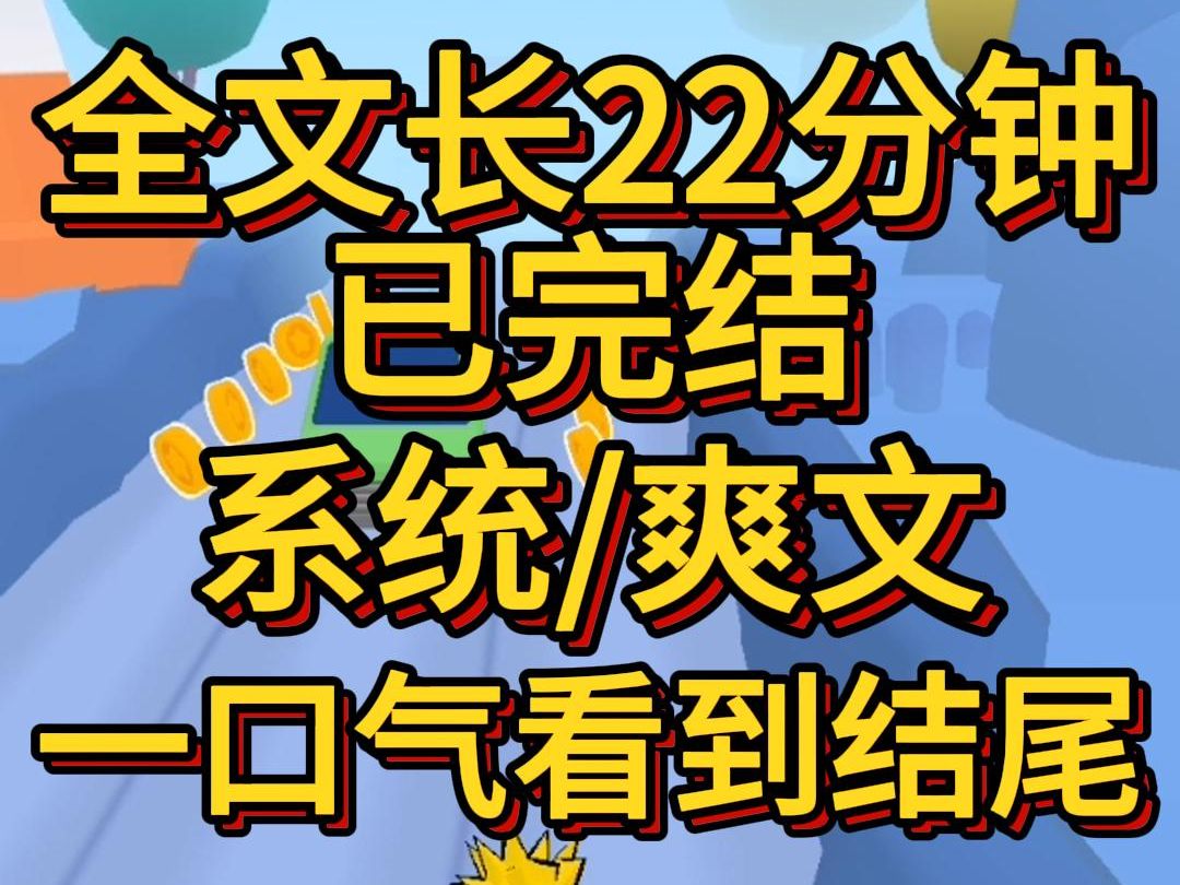 (爽文已完结)我是真千金绑定了吃瓜系统回归豪门第一天我被全家读心了我妈保养的真好怪不得和我爸离婚后还能当擦边主播本来要给我立规矩的亲妈脸色...