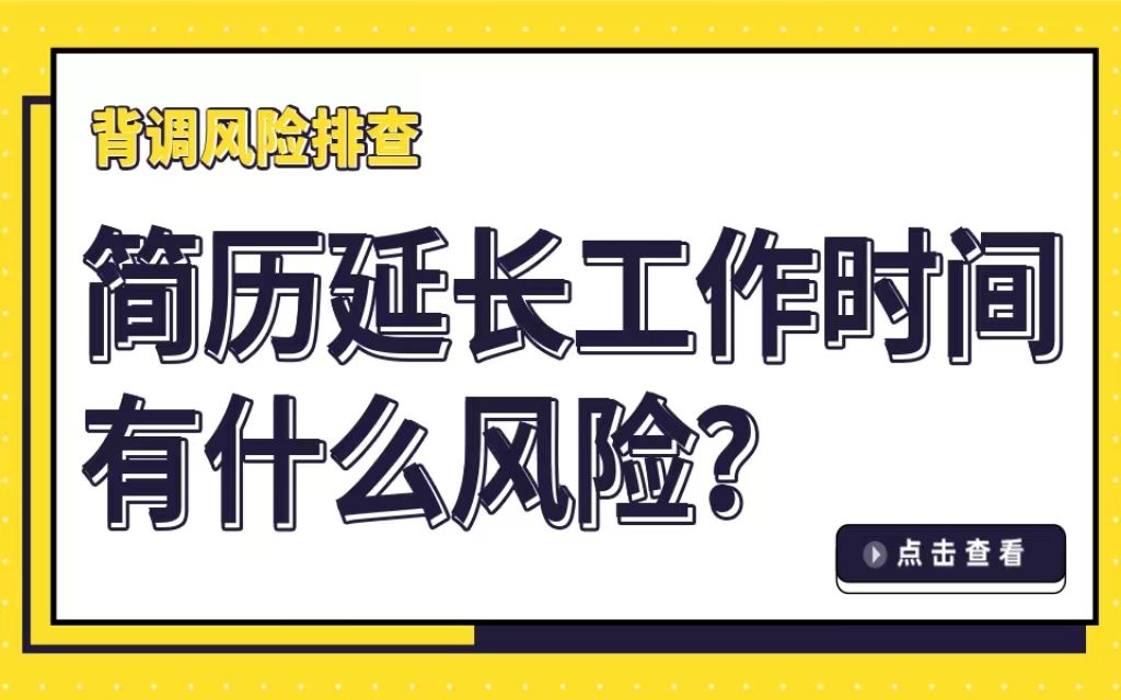 背调风险排查简历延长工作时间有什么风险?哔哩哔哩bilibili