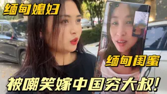 Download Video: 缅甸媳妇嫁中国，被闺蜜嘲笑：嫁给中国穷大叔有什么了不起的？