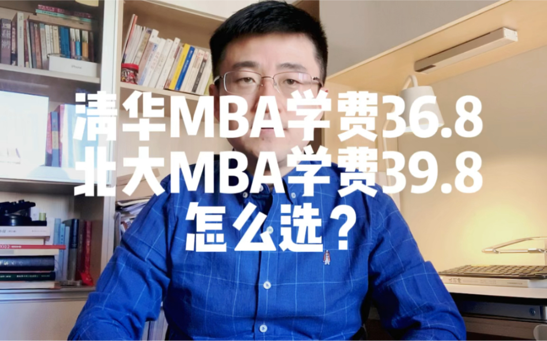 清华MBA学费36.8万,北大39.8,怎么选?哔哩哔哩bilibili