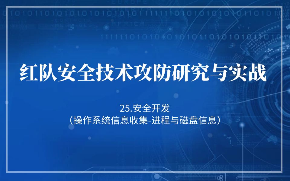 极安御信网络安全系列课程25.安全开发(操作系统信息收集进程与磁盘信息)哔哩哔哩bilibili