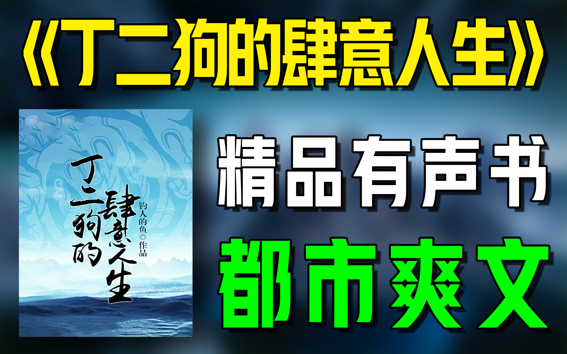 [图]一口气看完《丁二狗的肆意人生》精品有声书|超爽有声书|一次性看个够|听书|有声小说|有声读物