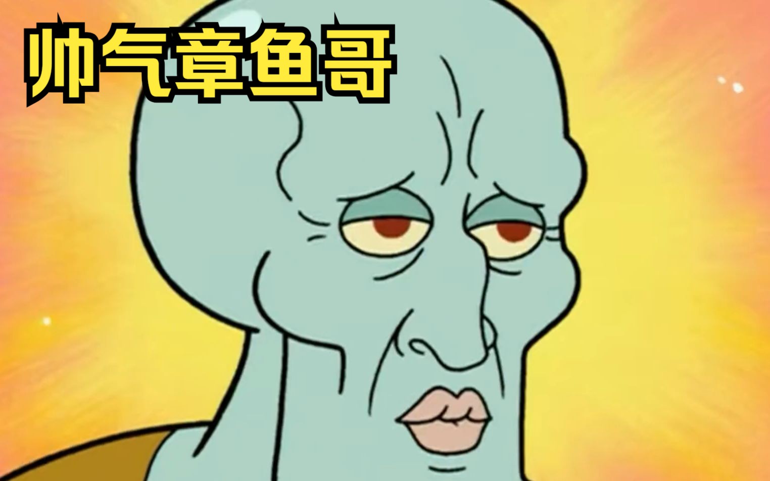 章鱼哥整容后变得人见人爱,花见花开