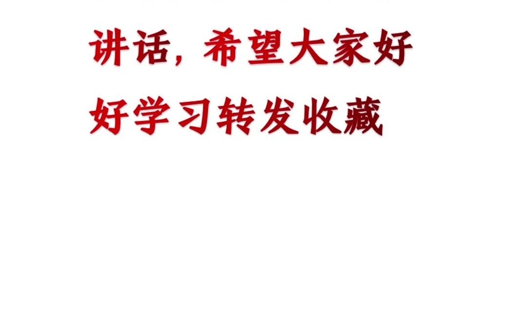 9月1日中青班开班仪式上的重要讲话,希望大家好好学习转发收藏哔哩哔哩bilibili