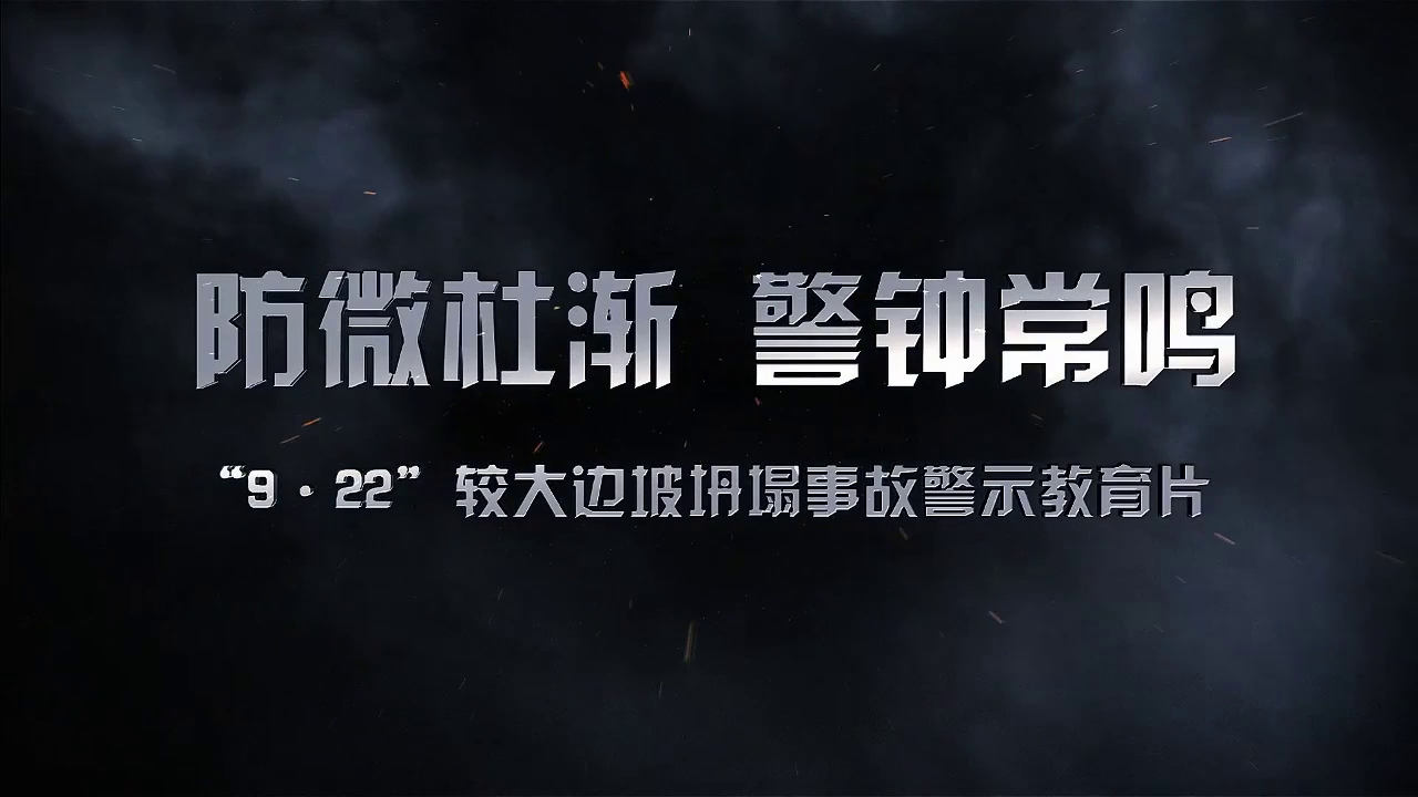 防微杜渐 警钟常鸣“9ⷲ2”较大边坡坍塌事故警示教育片哔哩哔哩bilibili