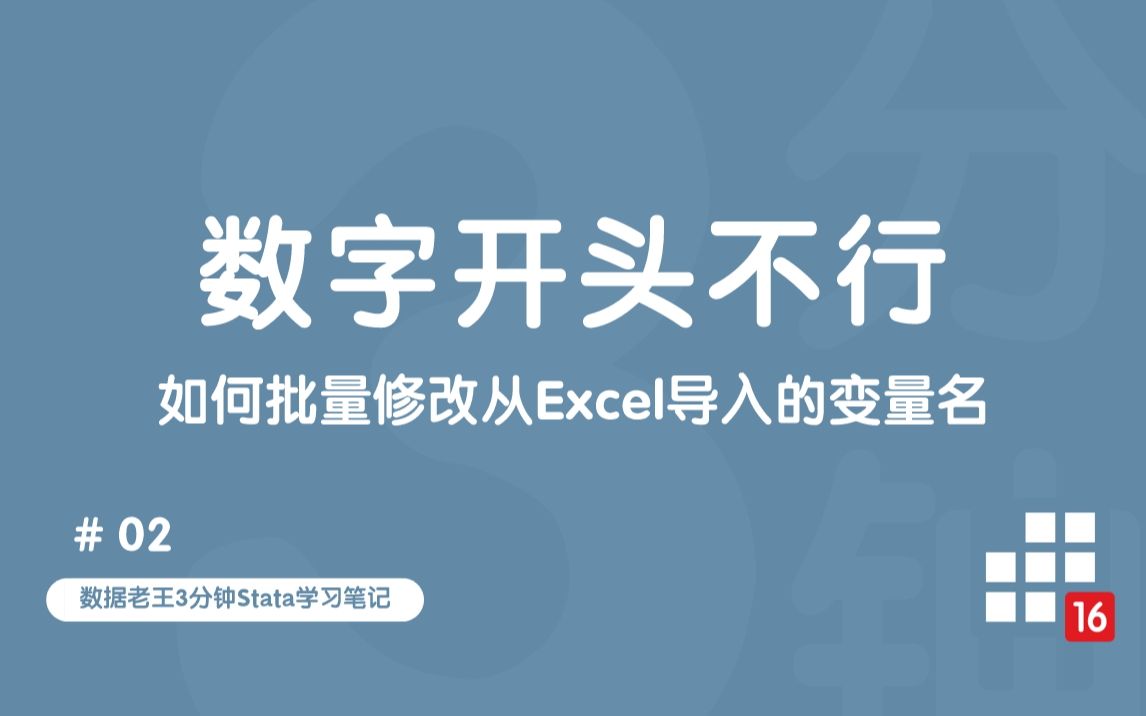 3分钟Stata笔记 | Stata中数字不能做变量名开头,从Excel导入之后如何批量修改哔哩哔哩bilibili