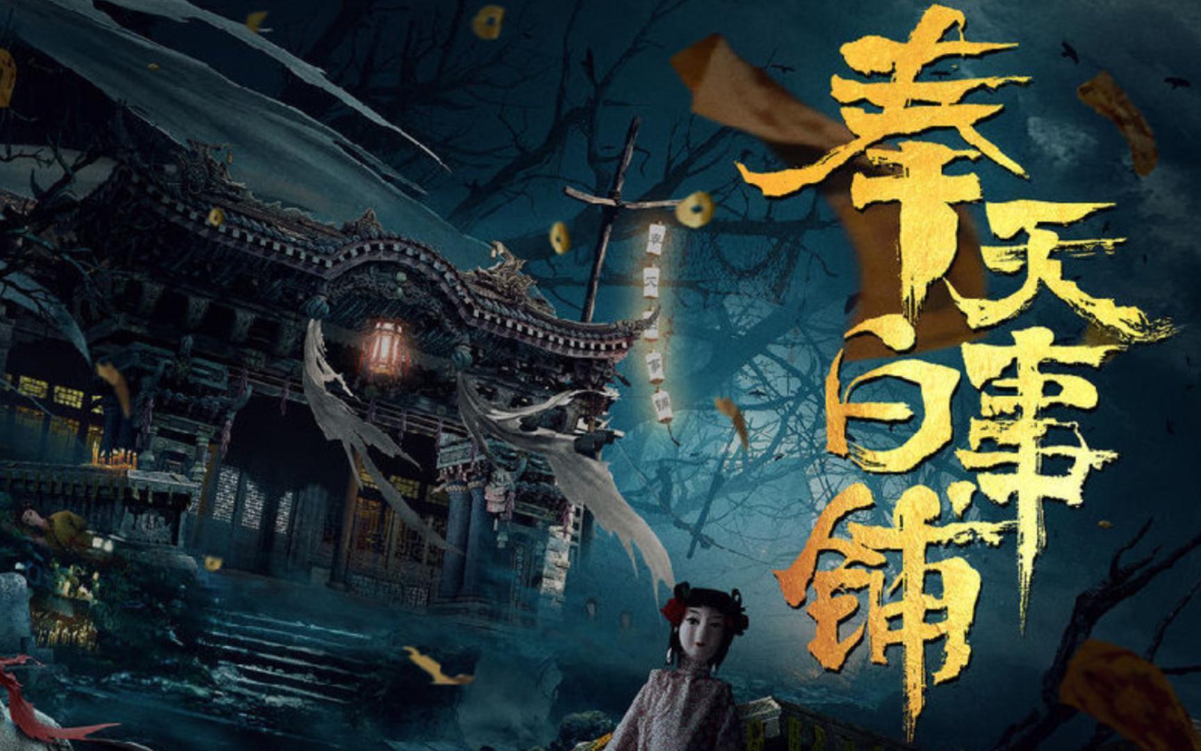 奉天诡事录