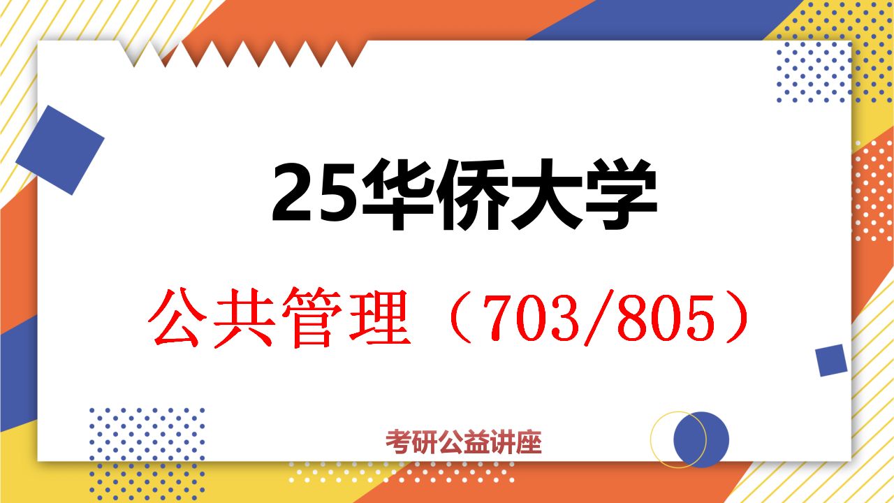 [图]25华侨大学公共管理专考研(华侨大学公管703/805)-初试提分必看 /703管理学基础/805公共管理学/华侨大学考研/公共管理考研