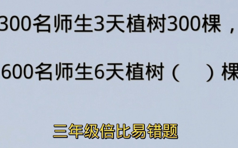 三年级倍比问题看似简单,多数同学都掉坑了.哔哩哔哩bilibili