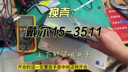 》戴尔153511笔记本灵越3510 3511 3515外壳开口、屏轴坏、更换A壳哔哩哔哩bilibili