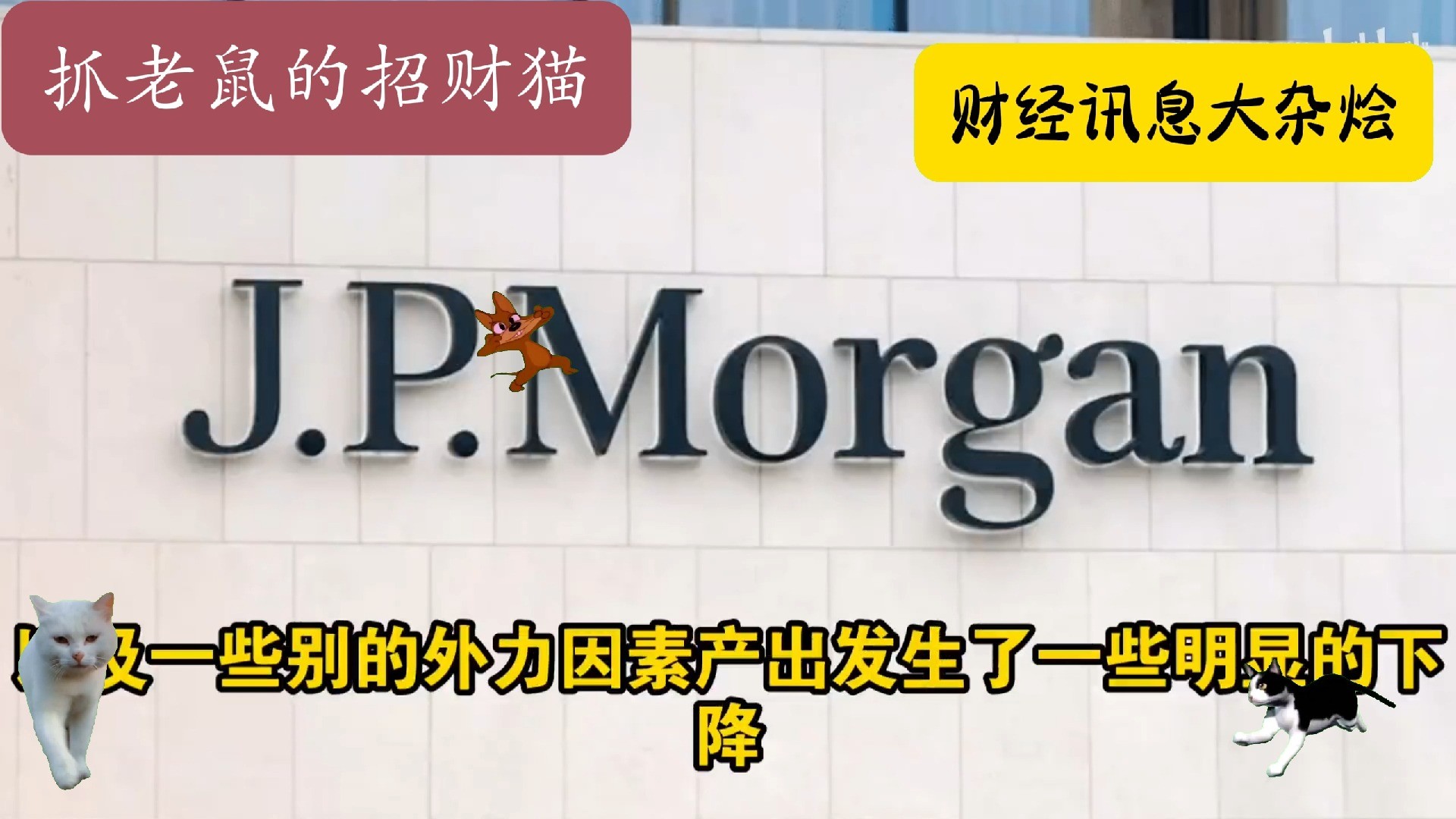 2024年9月JP摩根内部闭门会 针对中国经济金融 行业系统分析中国经济未来 【经济金融分享 JP】哔哩哔哩bilibili