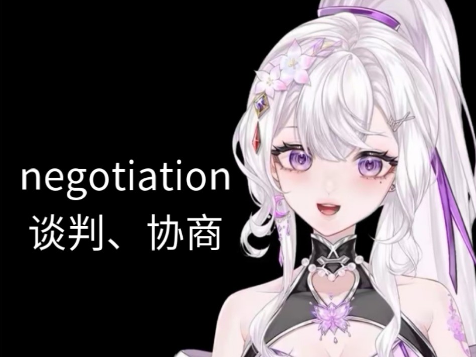 英语词源:negotiation谈判、协商哔哩哔哩bilibili