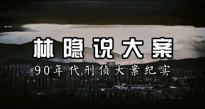 【林隐说大案】90年代刑侦大案纪实丨北京最大连环凶杀案:1999年石景山八尸案,赵连荣血洗女工宿舍哔哩哔哩bilibili