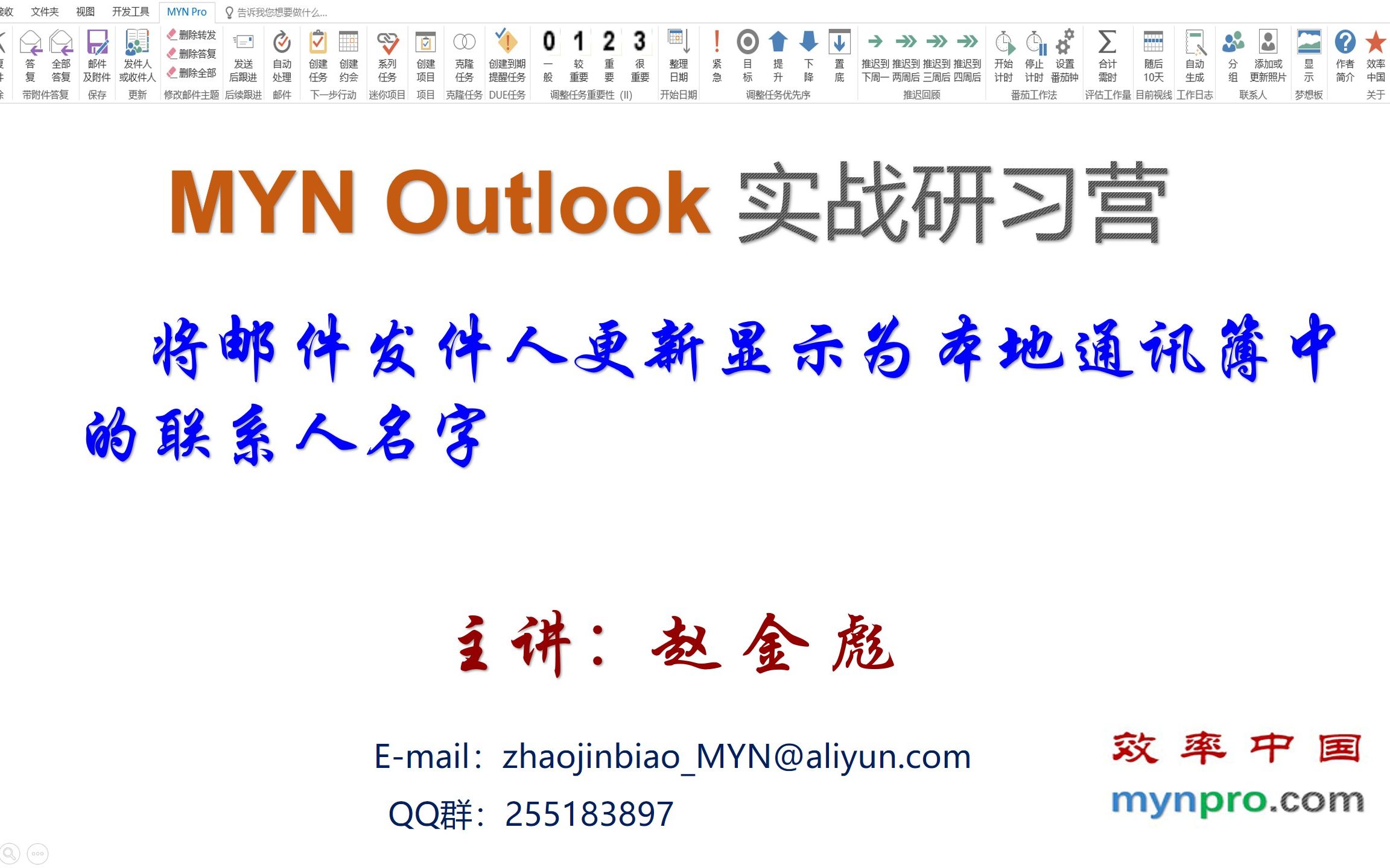 【课时07】 如何将邮件发件人显示为Outlook通讯簿中的联系人名字(主讲:赵金彪)哔哩哔哩bilibili