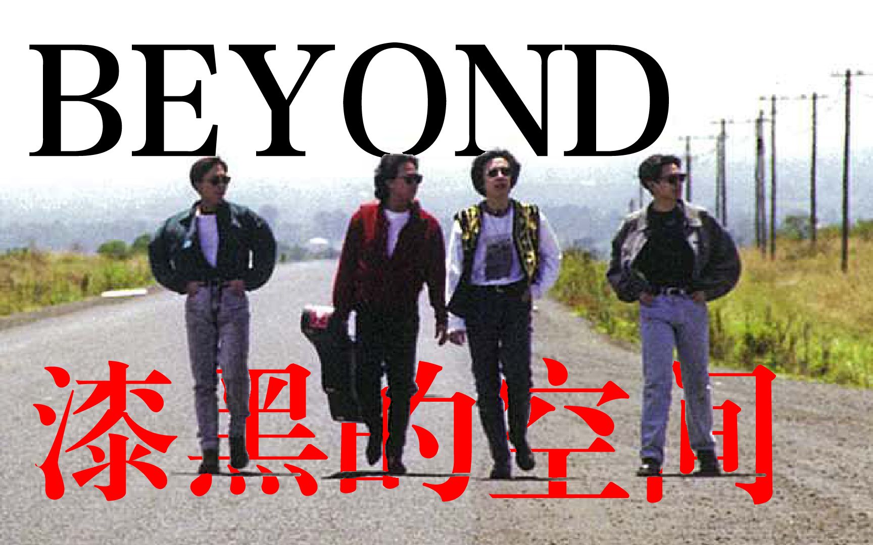 Beyond漆黑的空间(灰色轨迹 国语)哔哩哔哩bilibili