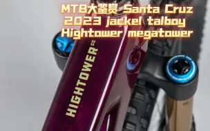 Tải video: MTB大鉴赏 Santa Cruz2023 jackel talboy Hightower megatower