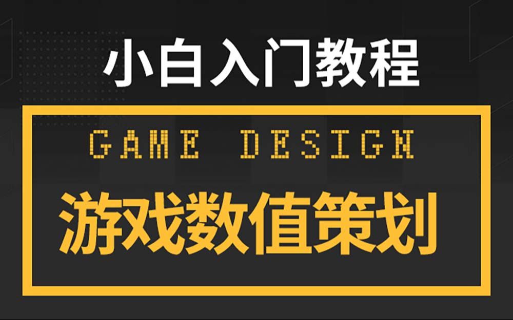 [图]从0到1 游戏数值策划教程——配置表数值