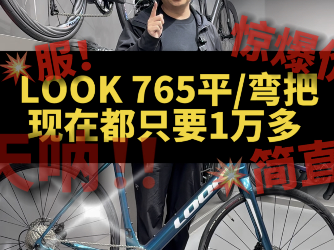 截图为证LOOK 765只要1万多!黑蓝俩种配色 仅限最后6台!哔哩哔哩bilibili