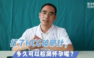 Download Video: 打了HCG破卵针，多久可以检测怀孕呢？