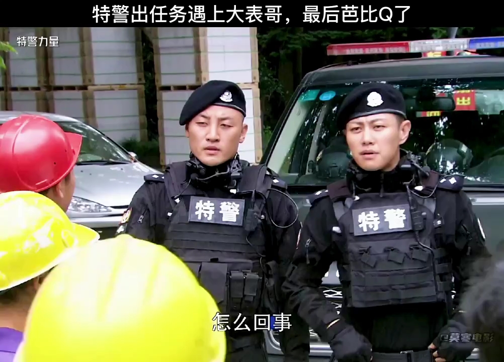 [图]段卫兵出警遇上大表哥，太搞笑了。"特警力量 "