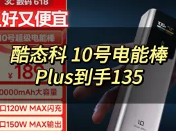 下载视频: 酷态科 10号电能棒，Plus到手135