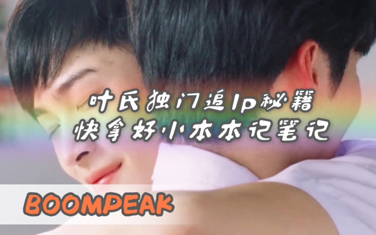 【boompeak】心机叶独门追lp课程来了,快拿好小本本来记笔记~哔哩哔哩bilibili