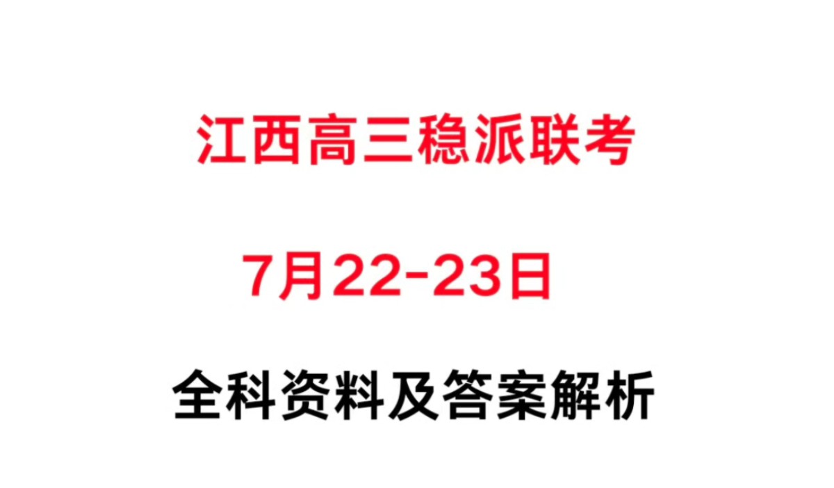 提前试看!江西高三稳派联考#江西高三7月稳派联考#江西高三联考哔哩哔哩bilibili