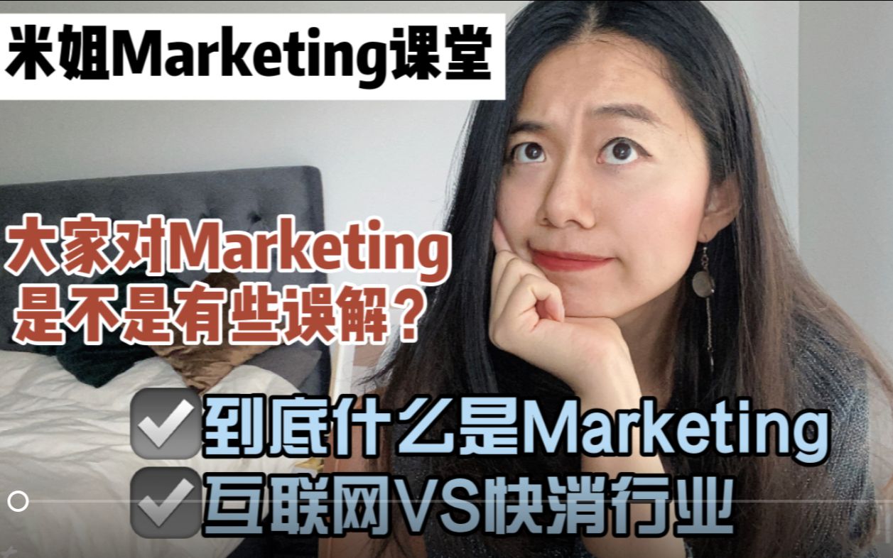 【Marketing课堂】什么是Marketing?|那些对Marketing的误解|互联网VS快消市场营销哔哩哔哩bilibili